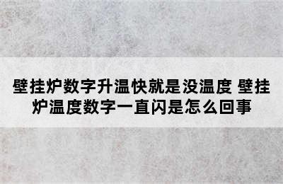 壁挂炉数字升温快就是没温度 壁挂炉温度数字一直闪是怎么回事